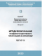 Методические указания по ведению государственного горного надзора за охраной недр (ПБ 07-437-02) (2-е издание, исправленное) в НКПРОМ.РУ