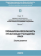 "Промышленная безопасность при эксплуатации грузоподъемных кранов" (4-е издание, исправленное) в НКПРОМ.РУ