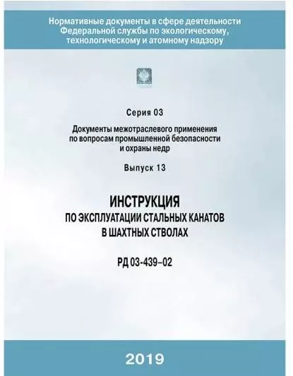 Инструкция по эксплуатации стальных канатов в шахтных стволах (РД 03-439-02) в НКПРОМ.РУ купить – НКПРОМ.РУ