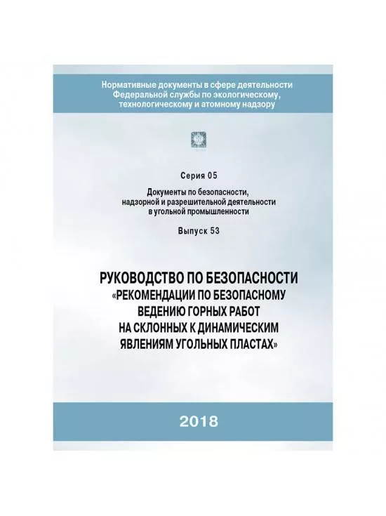 Руководство по безопасности "Рекомендации по безопасному ведению горных работ на склонных к динамическим явлениям угольных пластах" в НКПРОМ.РУ купить – НКПРОМ.РУ