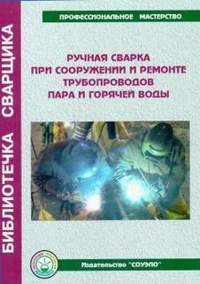 Брошюра "Ручная сварка при сооружении и ремонте трубопроводов пара и горячей воды" в НКПРОМ.РУ купить – НКПРОМ.РУ