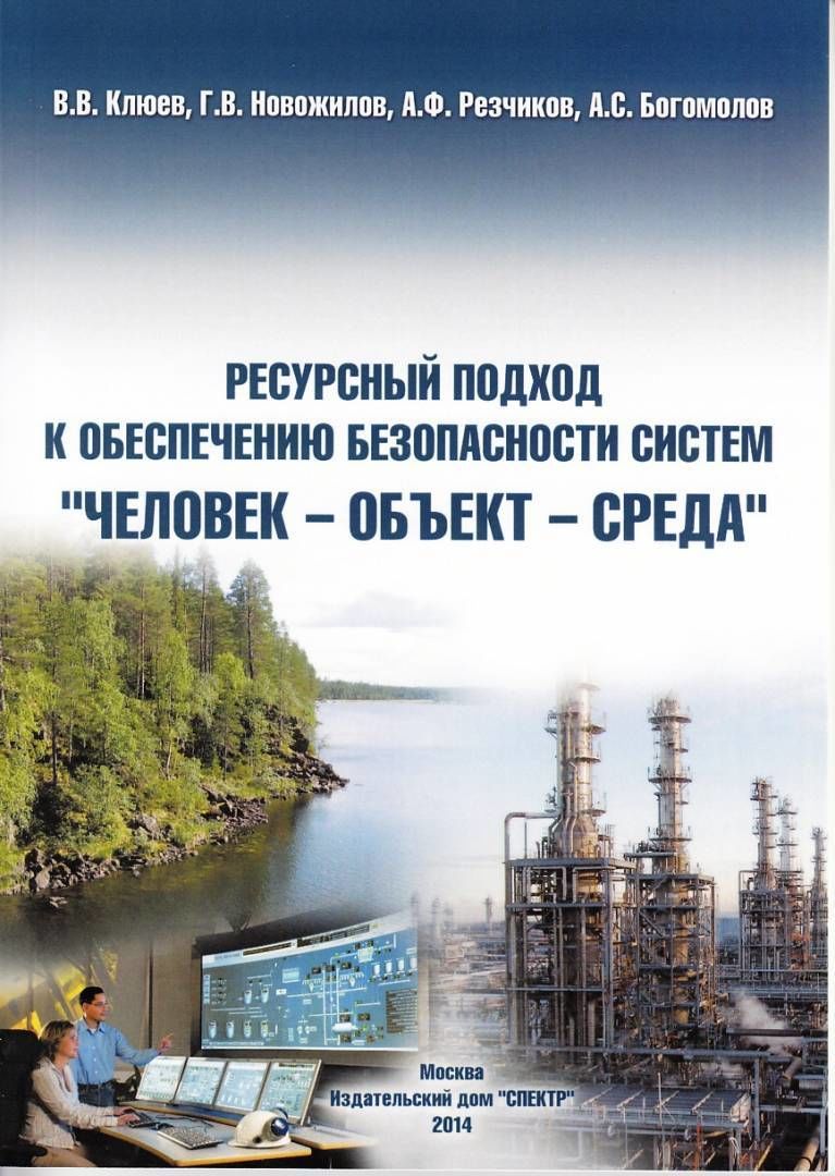 Клюев В.В., Новожилов Г.В., Резчиков А.Ф., Богомолов А.С. Ресурсный подход к обеспечению безопасности систем "ЧЕЛОВЕК-ОБЪЕКТ-СРЕДА" в НКПРОМ.РУ купить – НКПРОМ.РУ