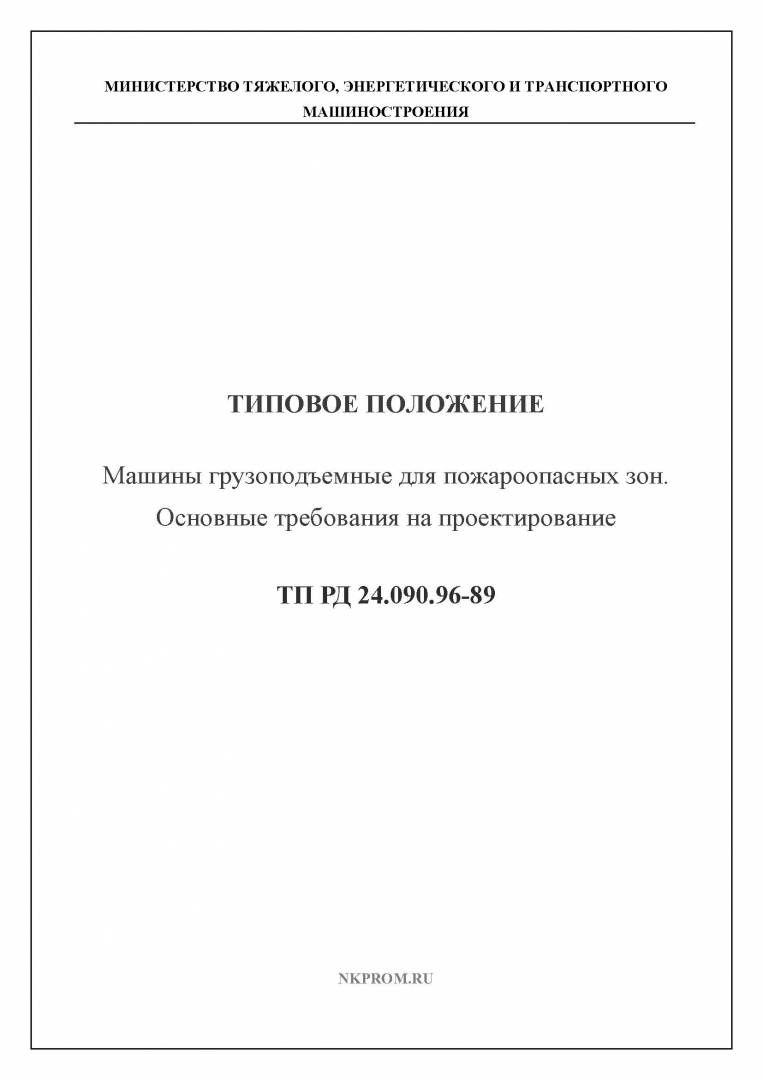 ТП РД 24.090.96-89 Машины грузоподъемные для пожароопасных зон. Основные требования на проектирование в НКПРОМ.РУ купить – НКПРОМ.РУ