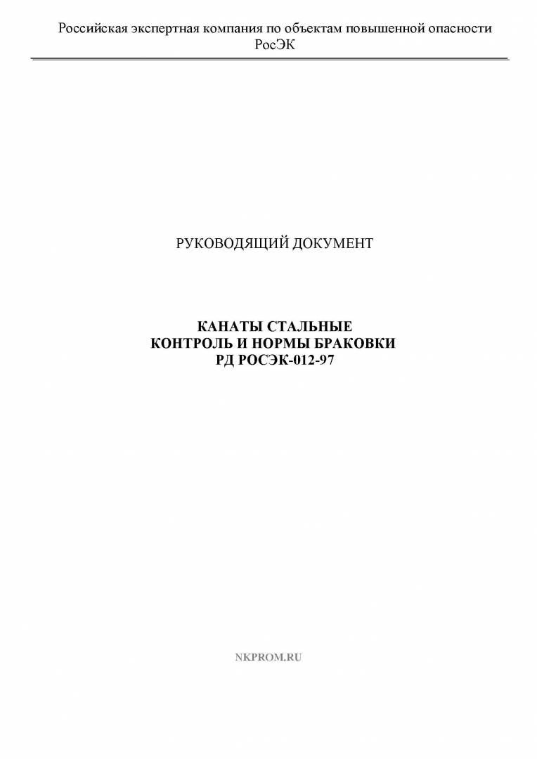 РД РОСЭК 012-97  Канаты стальные. Контроль и нормы браковки в НКПРОМ.РУ купить – НКПРОМ.РУ