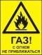 Комбинированный знак "Газ! С огнем не приближаться" (CW01-01) в НКПРОМ.РУ