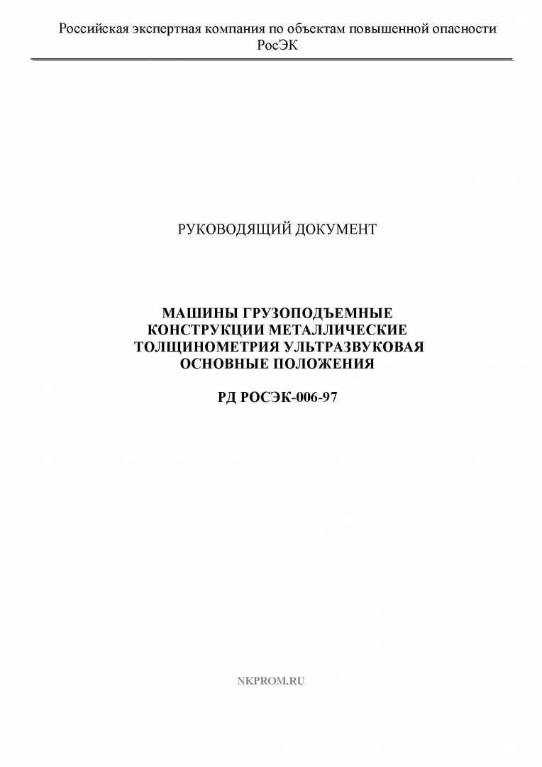 РД РОСЭК-006-97  Машины грузоподъемные. Конструкции металлические. Толщинометрия ультразвуковая. Основные положения в НКПРОМ.РУ купить – НКПРОМ.РУ