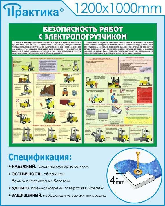 Стенд безопасность работ с электропогрузчиком (c38, 1200х1000 мм, пластик ПВХ 4мм, белый пластиковый багет) в НКПРОМ.РУ купить – НКПРОМ.РУ
