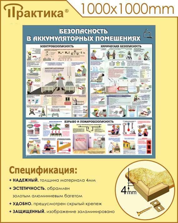 Стенд аккумуляторные помещения (c46, 1000х1000 мм, пластик ПВХ 4 мм, алюминиевый багет золотого цвета) в НКПРОМ.РУ купить – НКПРОМ.РУ