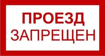 Знак 3.1.27. «Проезд запрещен» в НКПРОМ.РУ купить – НКПРОМ.РУ