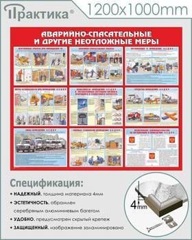 Стенд аварийно-спасательные и другие неотложные меры (1200х1000 мм, пластик ПВХ 4 мм, алюминиевый багет серебряного цвета) в НКПРОМ.РУ купить – НКПРОМ.РУ