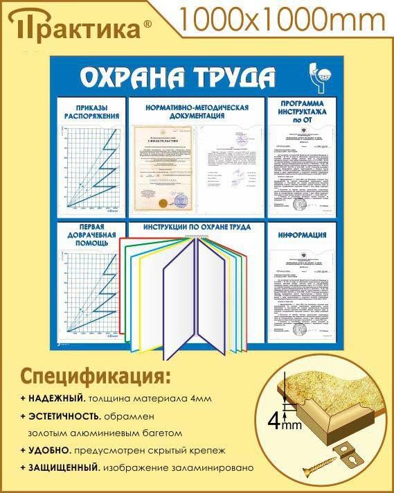 Стенд охрана труда (С98, 1000х1000 мм, пластик ПВХ 4 мм, алюминиевый багет золотого цвета) в НКПРОМ.РУ купить – НКПРОМ.РУ