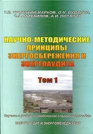 Троицкий-Марков Т.Е., Будадин О.Н., Михайлов С.А., Потапов А.И. Научно-методические принципы энергосбережения и энергоаудита в НКПРОМ.РУ купить – НКПРОМ.РУ