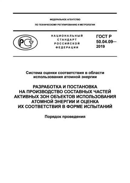 ГОСТ Р 50.04.09-2019 "Система оценки соответствия в области использования атомной энергии. Разработка и постановка на производство составных частей активных зон объектов использования атомной энергии и оценка их соответствия в форме испытаний. Порядок про в НКПРОМ.РУ купить – НКПРОМ.РУ