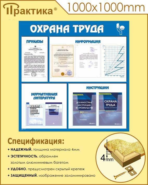 Стенд охрана труда (1000х1000 мм, пластик ПВХ 4 мм, алюминиевый багет золотого цвета) в НКПРОМ.РУ купить – НКПРОМ.РУ
