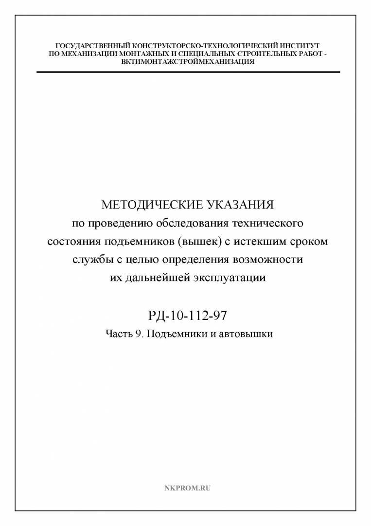 РД 10-112-97 Часть 9 Методические указания по проведению обследования технического состояния подъемников (вышек) с истекшим сроком службы с целью определения возможности их дальнейшей эксплуатации. Часть 9. Подъемники и автовышки в НКПРОМ.РУ купить – НКПРОМ.РУ
