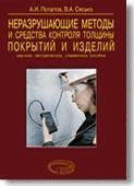 Потапов А.И., Сясько В.А. Неразрушающие методы и средства контроля толщины покрытий и изделий в НКПРОМ.РУ купить – НКПРОМ.РУ