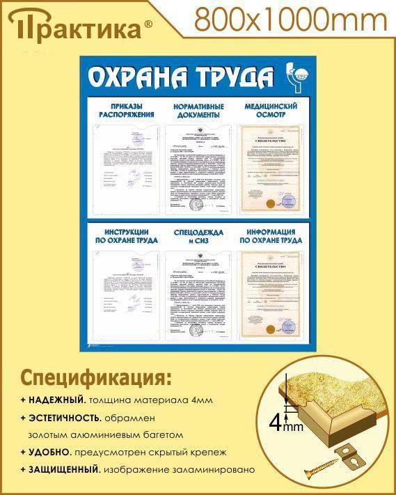 Стенд охрана труда (800х1000 мм, пластик ПВХ, алюминиевый багет золотого цвета, карманы) в НКПРОМ.РУ купить – НКПРОМ.РУ