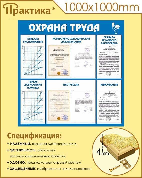 Стенд охрана труда (1000х1000 мм, пластик ПВХ 4 мм, алюминиевый багет золотого цвета) в НКПРОМ.РУ купить – НКПРОМ.РУ