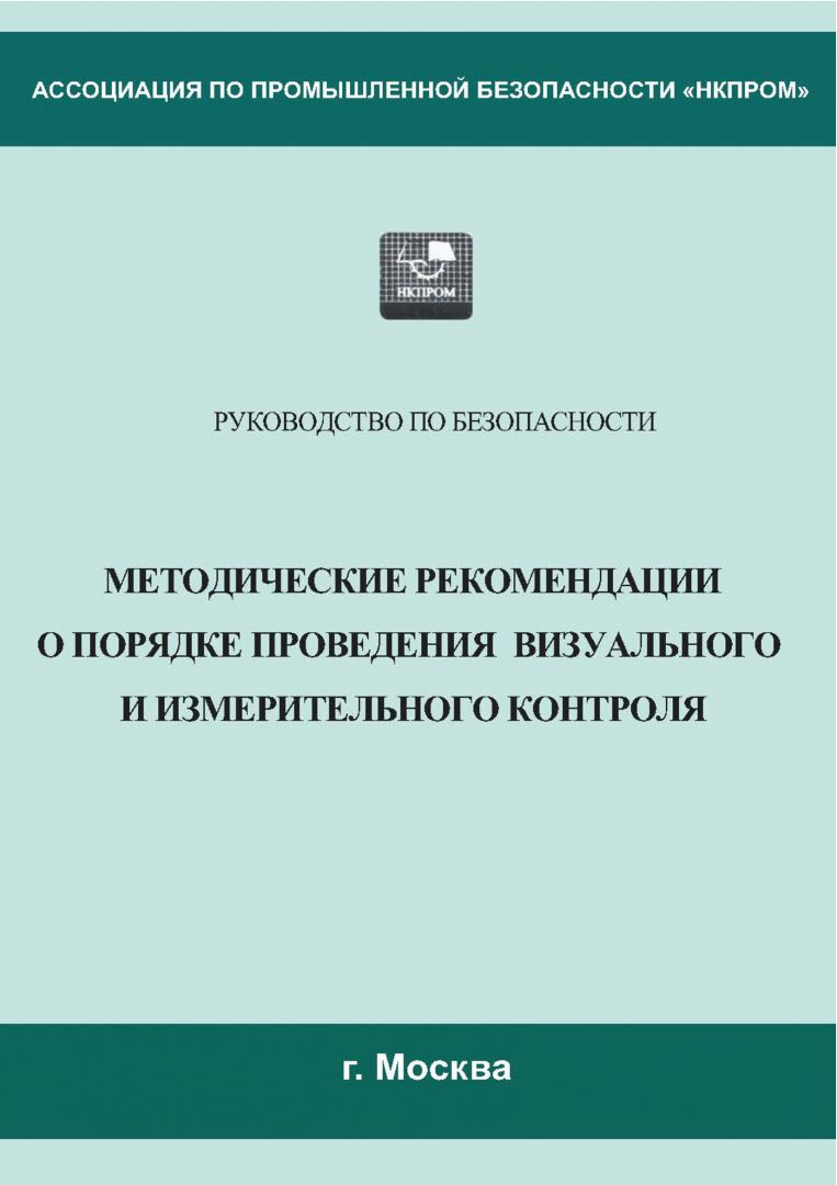 ВИК. Новый документ: Руководство по безопасности «Методические рекомендации о порядке проведения визуального и измерительного контроля». в НКПРОМ.РУ купить – НКПРОМ.РУ