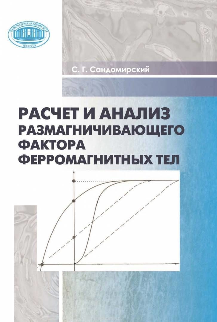Сандомирский С.Г. Расчет и анализ размагничивающего фактора ферромагнитных тел в НКПРОМ.РУ купить – НКПРОМ.РУ