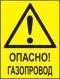 Комбинированный знак "Осторожно! Газопровод" (CW09-02) в НКПРОМ.РУ