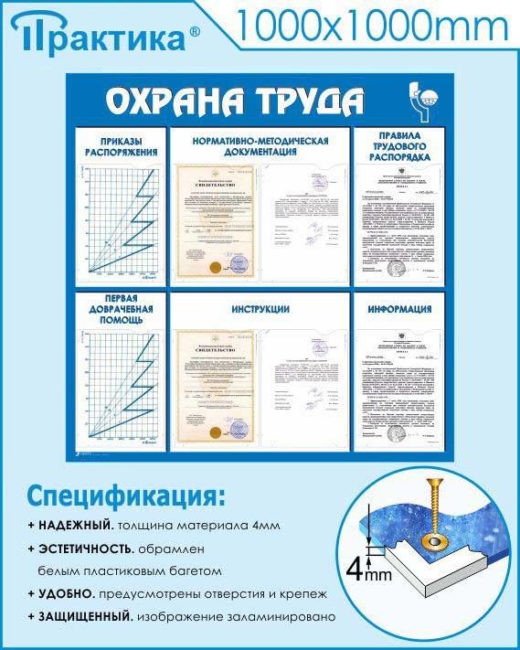 Стенд охрана труда (1000х1000 мм, пластик ПВХ 4мм, белый пластиковый багет) в НКПРОМ.РУ купить – НКПРОМ.РУ