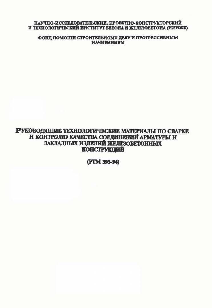 РТМ 393-94  Руководящие технологические материалы по сварке и контролю качества соединений арматуры и закладных изделий железобетонных конструкций в НКПРОМ.РУ купить – НКПРОМ.РУ