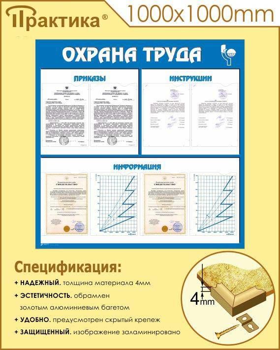 Стенд охрана труда (1000х1000мм, пластик ПВХ 4 мм, алюминиевый багет золотого цвета) в НКПРОМ.РУ купить – НКПРОМ.РУ