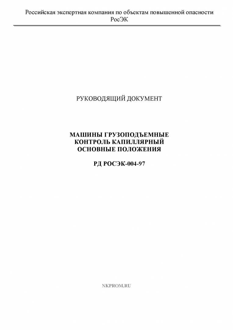 РД РОСЭК 004-97  Машины грузоподъемные. Контроль капиллярный. Основные положения в НКПРОМ.РУ купить – НКПРОМ.РУ