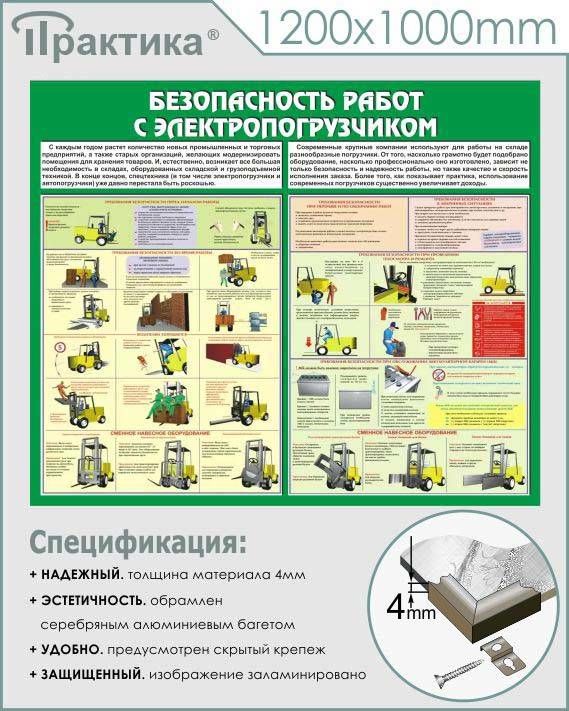 Стенд безопасность работ с электропогрузчиком (c38, 1200х1000 мм, пластик ПВХ 4 мм, алюминиевый багет серебряного цвета) в НКПРОМ.РУ купить – НКПРОМ.РУ