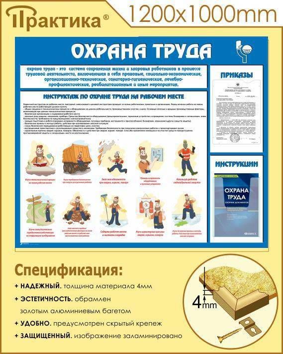 Стенд охрана труда (1200х1000 мм, пластик ПВХ 4 мм, алюминиевый багет золотого цвета) в НКПРОМ.РУ купить – НКПРОМ.РУ