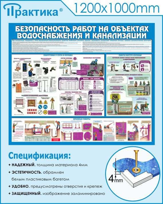 Стенд безопасность работ на объектах водоснабжения и канализации (c47, 1200х1000 мм, пластик ПВХ 4мм, белый пластиковый багет) в НКПРОМ.РУ купить – НКПРОМ.РУ