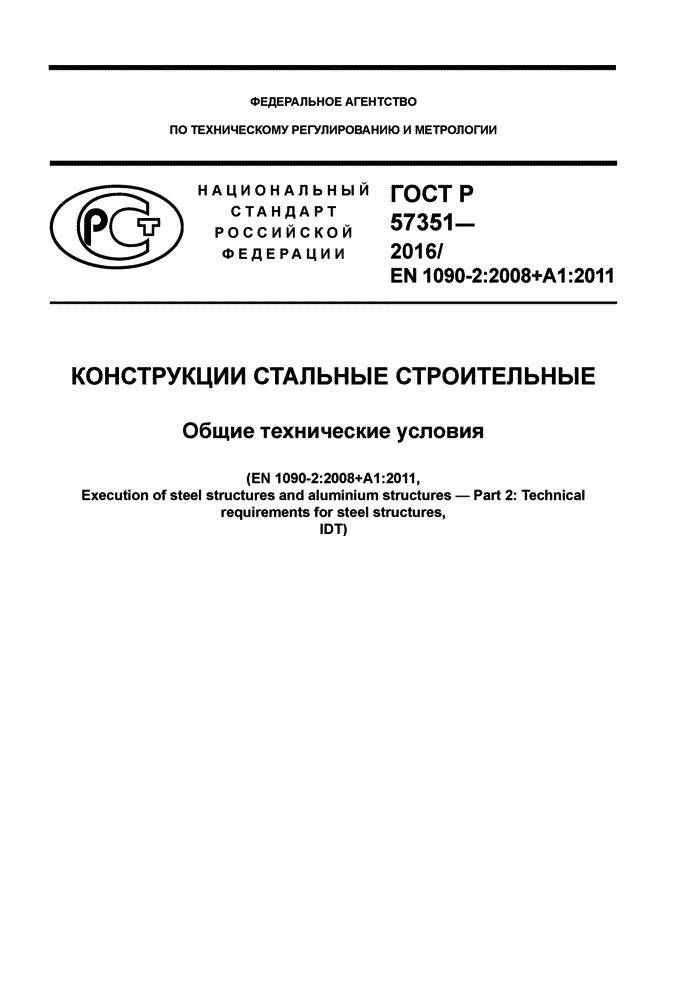 ГОСТ Р 57448-2017  Платформы подъемные для инвалидов и других маломобильных групп населения. Ввод в эксплуатацию. Общие требования в НКПРОМ.РУ купить – НКПРОМ.РУ