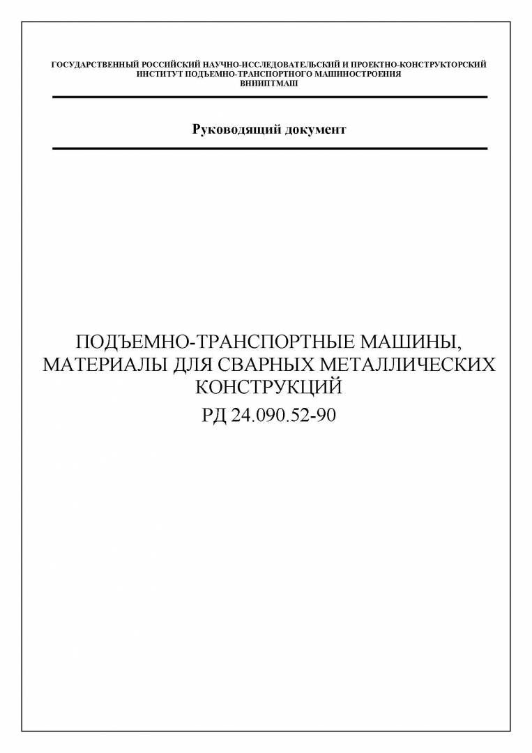 РД 24.090.52-90  Подъемно-транспортные машины. Материалы для сварных металлических конструкций в НКПРОМ.РУ купить – НКПРОМ.РУ