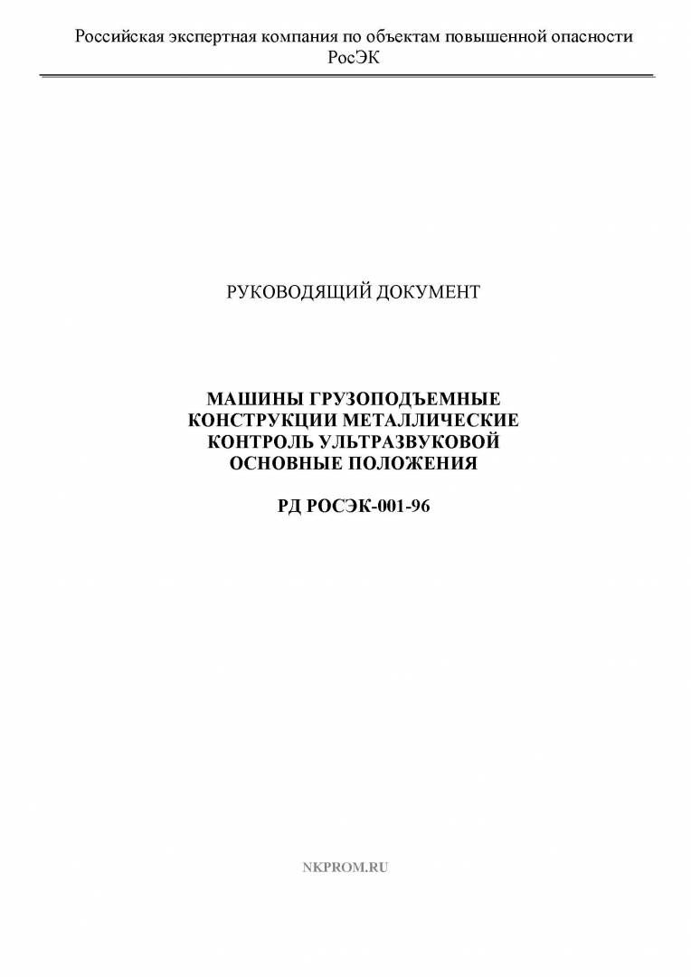 РД РОСЭК-001-96  Машины грузоподъемные. Конструкции металлические. Контроль ультразвуковой. Основные положения в НКПРОМ.РУ купить – НКПРОМ.РУ