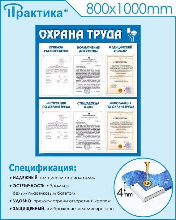 Стенд охрана труда (800х1000 мм, пластик ПВХ 4 мм, алюминиевый багет серебряного цвета) в НКПРОМ.РУ купить – НКПРОМ.РУ