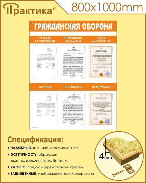 Стенд гражданская оборона (800х1000 мм, пластик ПВХ 4 мм, алюминиевый багет золотого цвета) в НКПРОМ.РУ купить – НКПРОМ.РУ