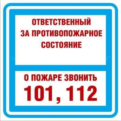 Знак 3.1.31 (тип В) «Ответственный за противопожарное состояние» в НКПРОМ.РУ купить – НКПРОМ.РУ