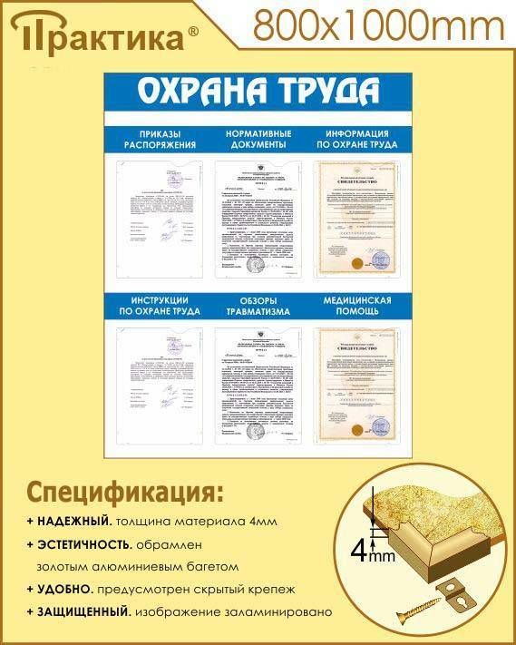Стенд охрана труда (800х1000 мм, пластик ПВХ 4 мм, алюминиевый багет золотого цвета) в НКПРОМ.РУ купить – НКПРОМ.РУ