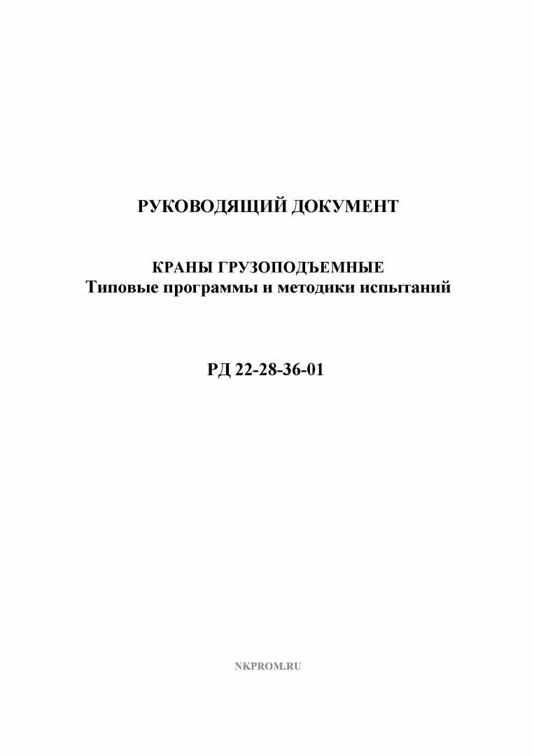 РД 22-28-36-01  Краны грузоподъемные. Типовые программы и методики испытаний в НКПРОМ.РУ купить – НКПРОМ.РУ