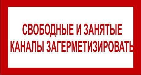 Знак 2.1.24. «Свободные и занятые каналы загерметизировать» в НКПРОМ.РУ купить – НКПРОМ.РУ
