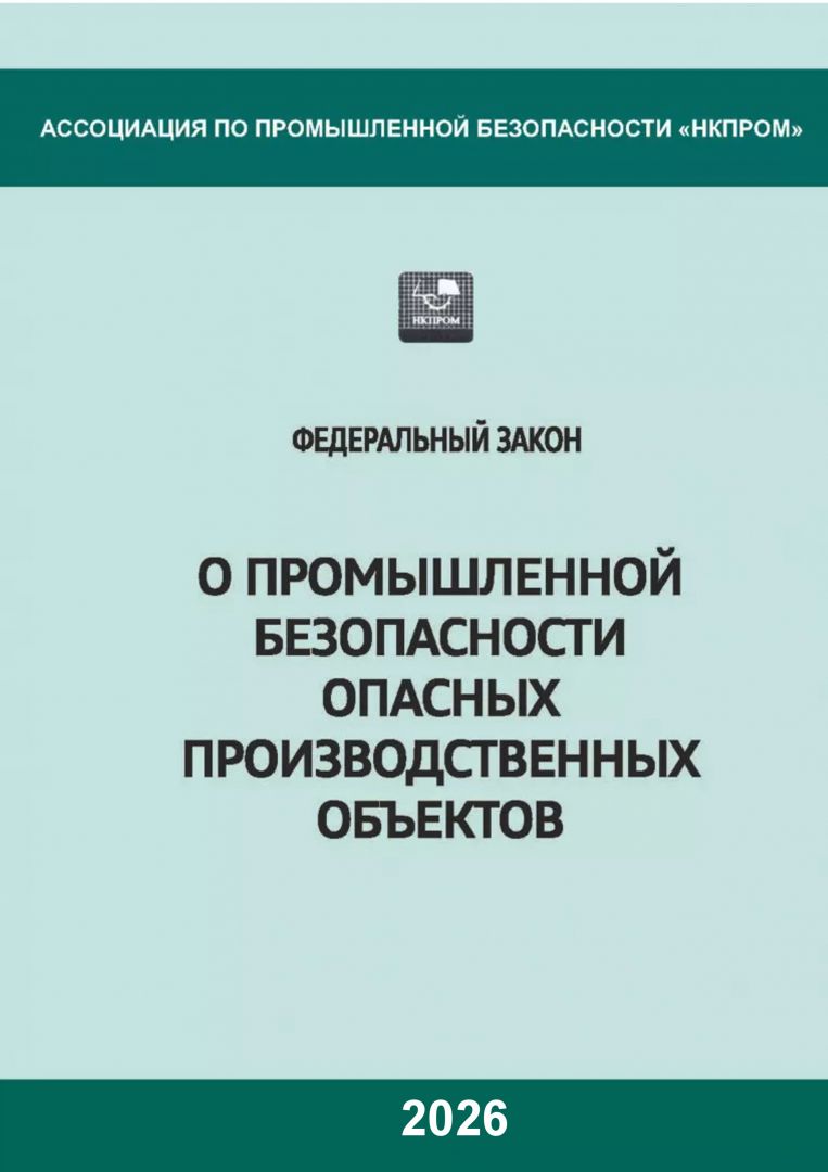 Федеральный закон № 116 -ФЗ «О промышленной безопасности опасных производственных объектов» (в редакции, действующей с 1 сентября 2026 года) в НКПРОМ.РУ купить – НКПРОМ.РУ