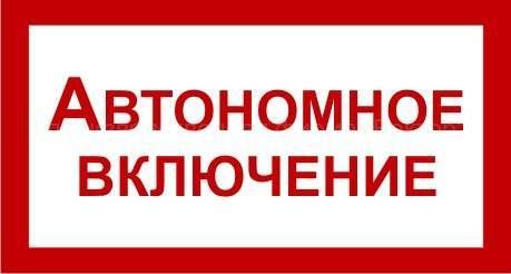 Знак 2.1.22. «Автономное включение» в НКПРОМ.РУ купить – НКПРОМ.РУ