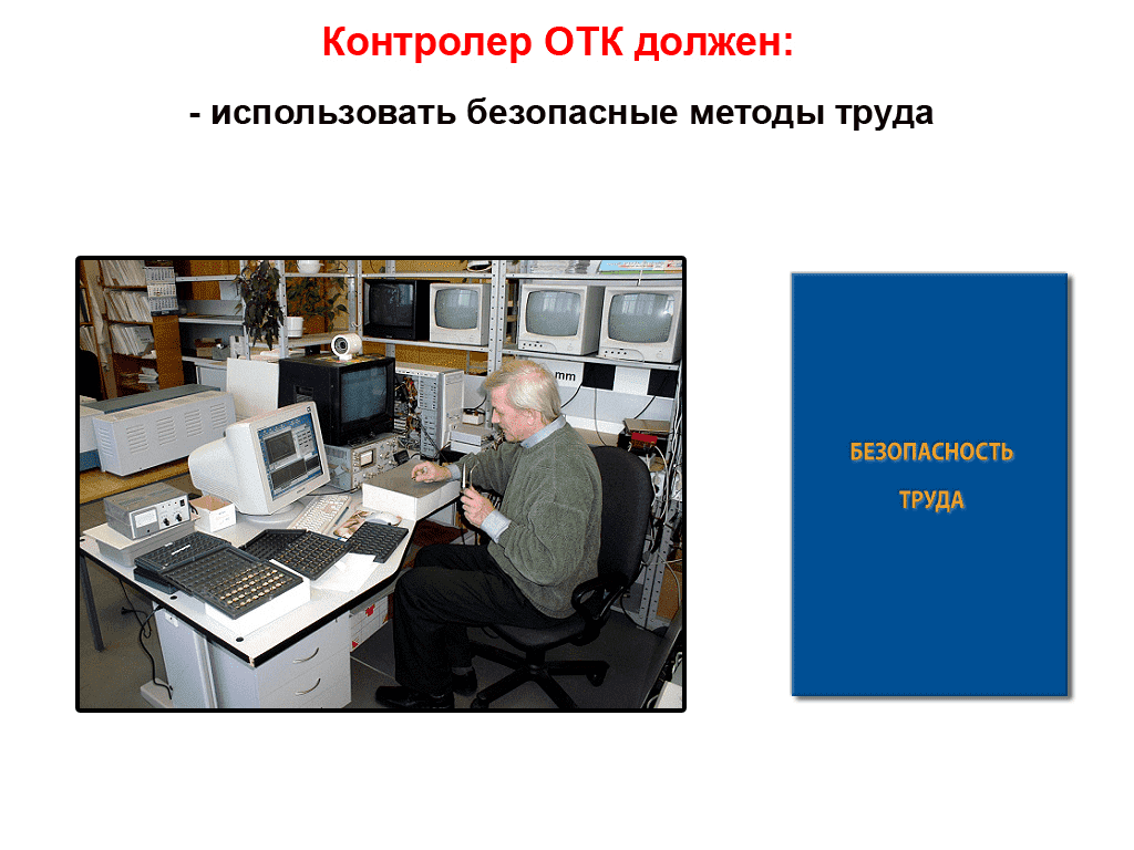 Контролер отк картинки