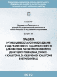 novye-dokumenty-pravila-organizatsii-bezopasnogo-ispolzovaniya-i-soderzhaniya-liftov-podemnykh-platf