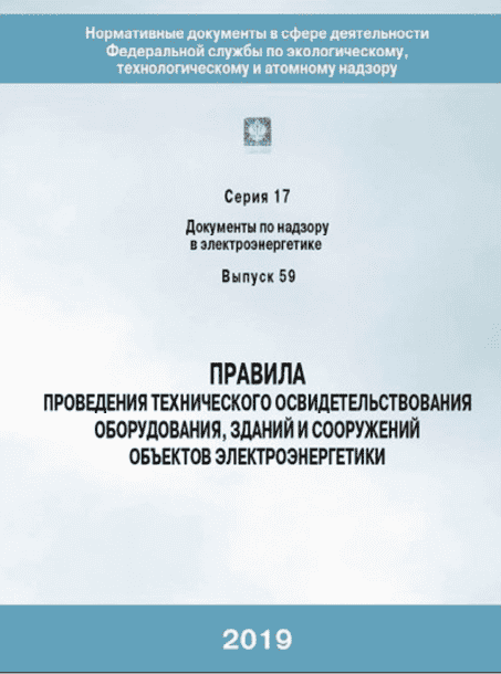 novyy-dokument-pravila-provedeniya-tekhnicheskogo-osvidetelstvovaniya-oborudovaniya-zdaniy-i-sooruzh