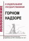 Положение о федеральном государственном горном надзоре. Утверждено Постановлением Правительства РФ от 30.06.2021 № 1074 в ред. Постановления Правительства РФ от 23.09.2025 № 1460 в НКПРОМ.РУ