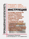 Федеральные нормы и правила в области промышленной безопасности "Инструкция по порядку разработки планов ликвидации аварий на угольных шахтах, ознакомления, проведения учебных тревог и учений по ликвидации аварий, проведения плановой практической проверки в НКПРОМ.РУ