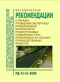 РД 15-16-2008 Методические рекомендации о порядке проведения экспертизы промышленной безопасности резинотросовых конвейерных лент, применяемых на опасных производственных объектах. Утверждены Приказом Ростехнадзора от 04.04.2008 № 208 в НКПРОМ.РУ