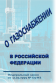 О газоснабжении в Российской Федерации. Федеральный закон от 31.03.1999 № 69-ФЗ в редакции Федерального закона от 08.08.2024 № 232-ФЗ в НКПРОМ.РУ